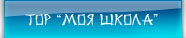 Моя школа